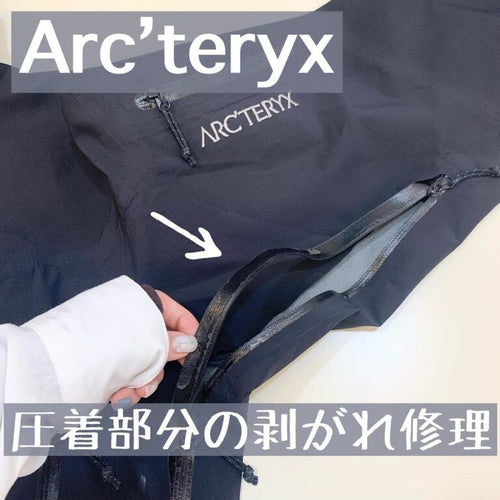 アークテリクスのアウター圧着剥がれ